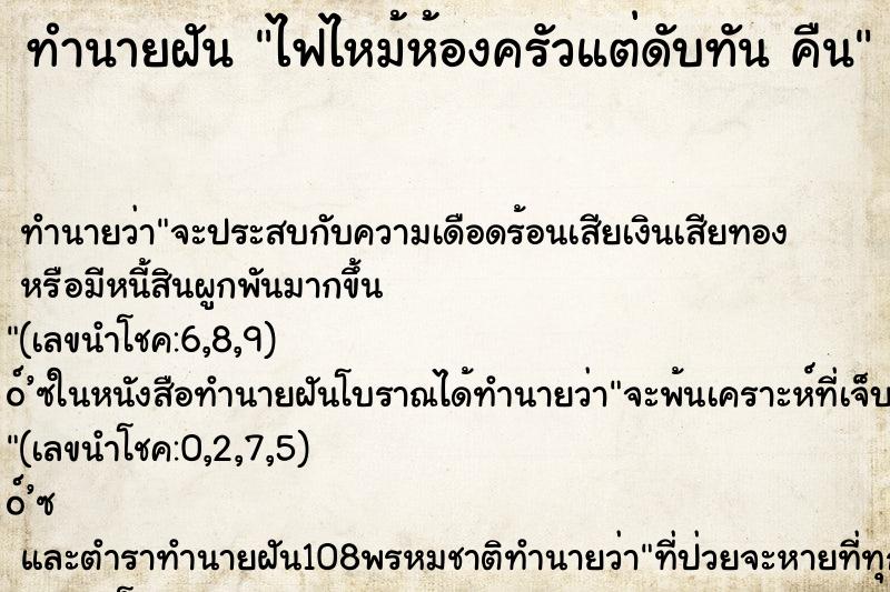 ทำนายฝัน ไฟไหม้ห้องครัวแต่ดับทัน คืน